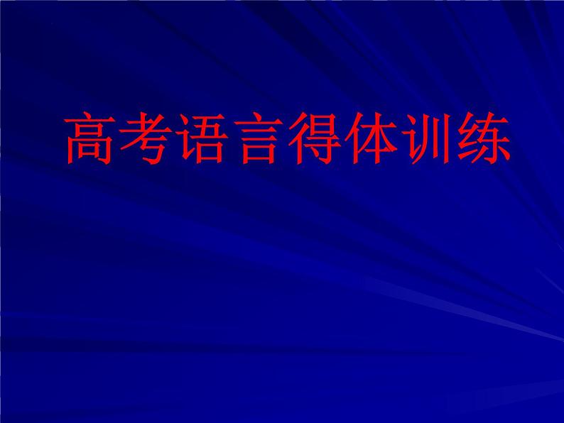 2022届高考专题复习：高考语言得体训练 课件20张第1页