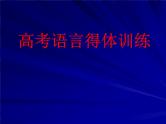 2022届高考专题复习：高考语言得体训练 课件20张