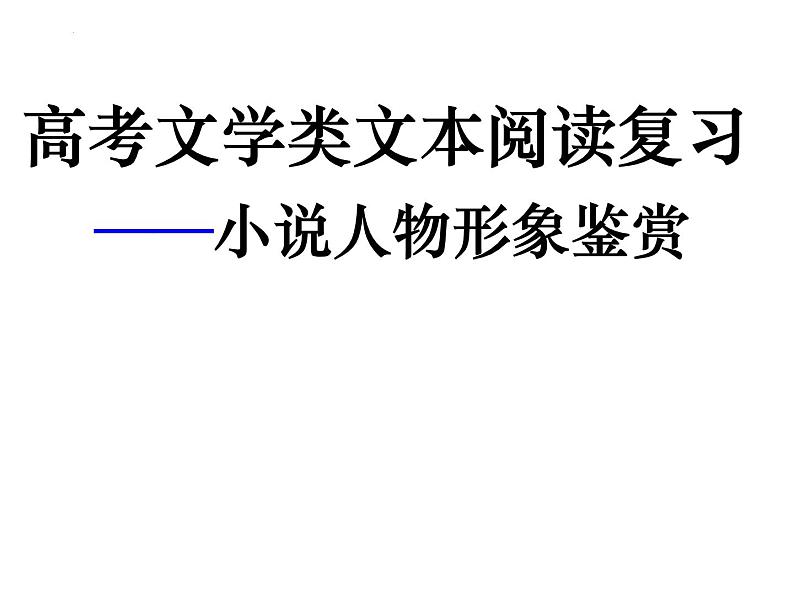 2022届高考专题 复习：小说人物形象鉴赏 课件58张第1页