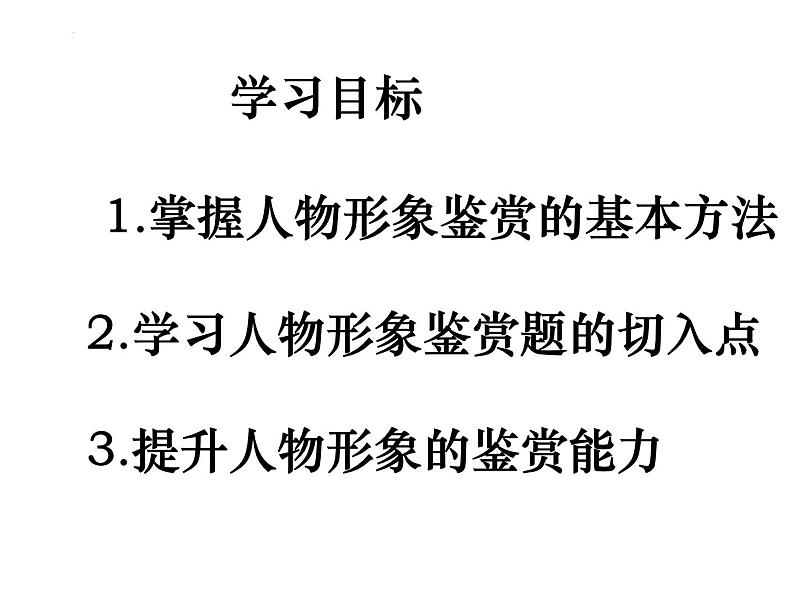 2022届高考专题 复习：小说人物形象鉴赏 课件58张第2页