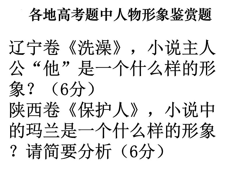 2022届高考专题 复习：小说人物形象鉴赏 课件58张第8页