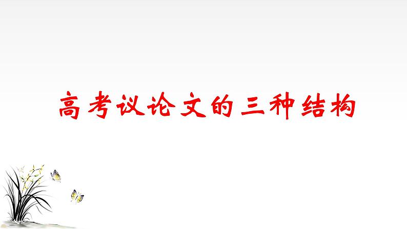 2022届高考写作指导：高考议论文的三种结构 课件28张第1页