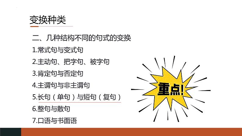 2023届高考语文复习：《语用复习专题之句式变换》课件49张06