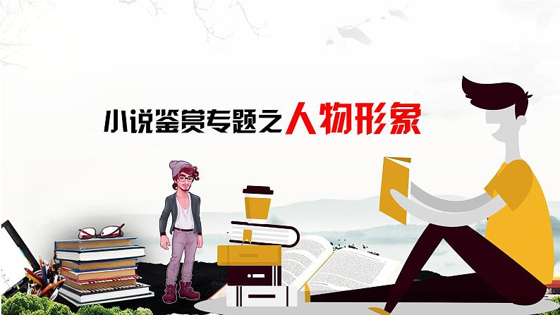 2023届高考语文复习：《现代文阅读专题之文学类文本（小说·人物形象）》课件26张第1页