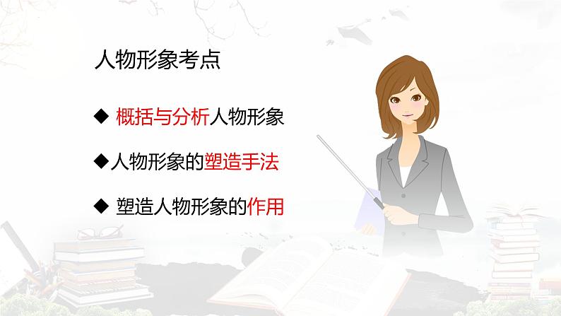 2023届高考语文复习：《现代文阅读专题之文学类文本（小说·人物形象）》课件26张第4页