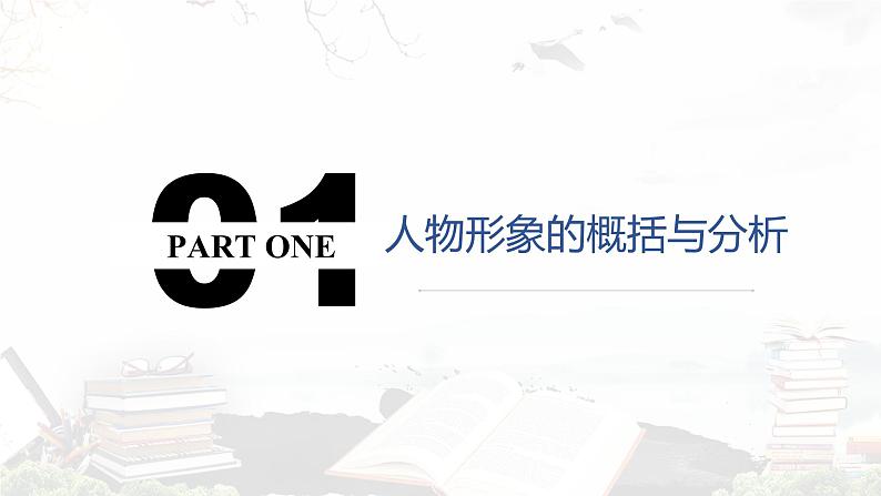 2023届高考语文复习：《现代文阅读专题之文学类文本（小说·人物形象）》课件26张第5页