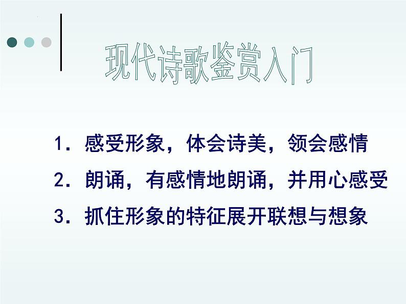 2023届高考语文复习：现代诗歌赏析入门 课件14张第2页