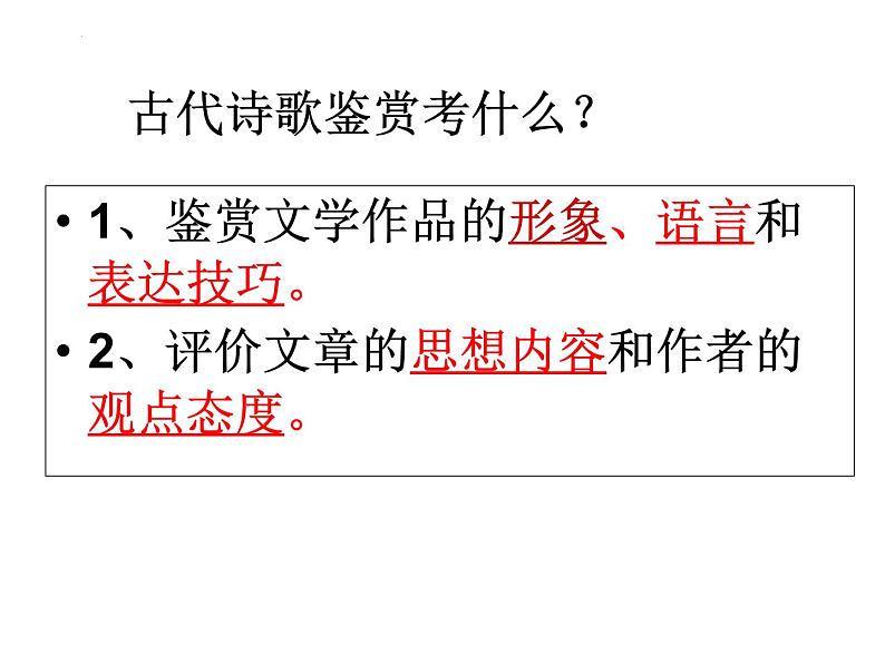 2022届高考专题复习：古代诗歌鉴赏表达技巧 课件61张01