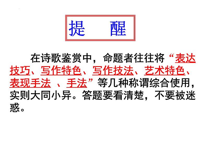 2022届高考专题复习：古代诗歌鉴赏表达技巧 课件61张03