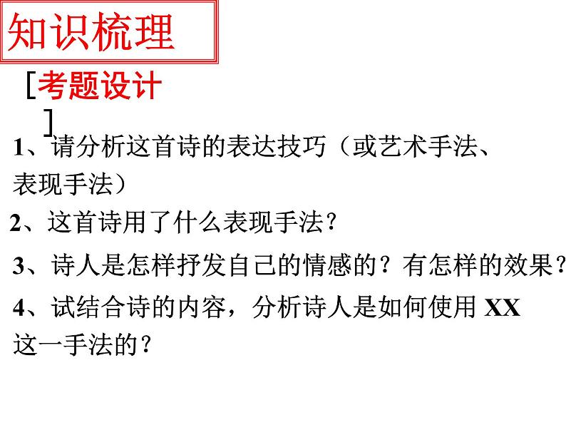 2022届高考专题复习：古代诗歌鉴赏表达技巧 课件61张08