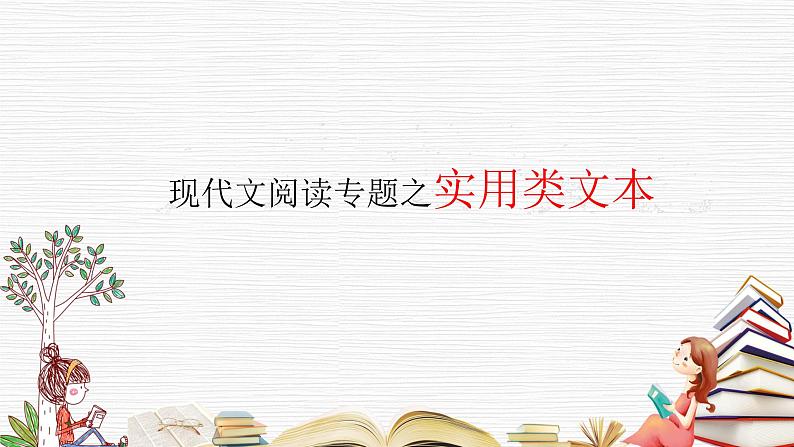 2023届高考语文复习：《现代文阅读专题之实用类文本》课件34张第1页