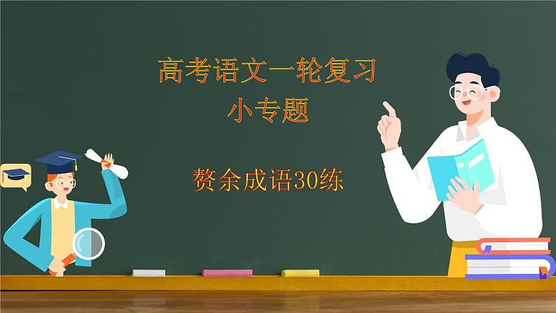 2023届高考语文一轮复习小专题-赘余成语30练 课件10张第1页