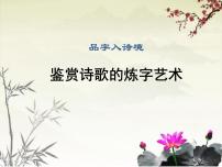 2022届高考专题复习：鉴赏诗歌的炼字艺术 课件21张