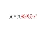 2023届高考语文复习之文言文概括分析 课件27张
