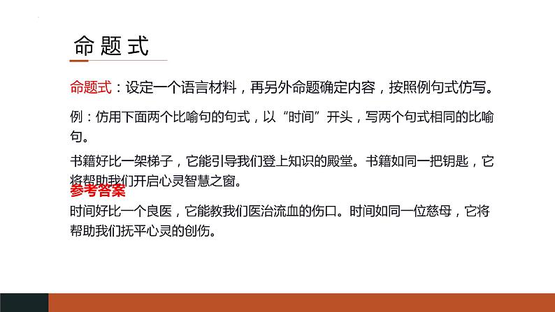 2023届高考语文复习：《语用复习专题之仿用句式》课件26张07