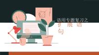 2023届高考语文复习：《语用复习专题之扩展语句》课件67张