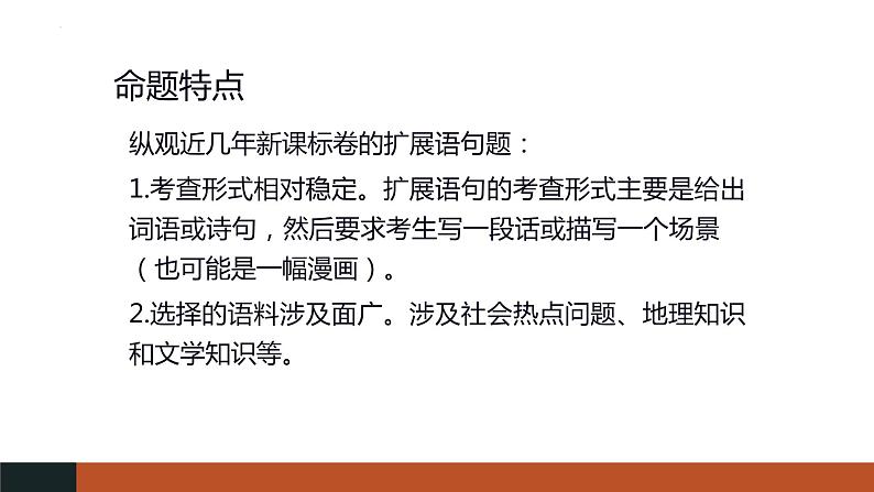 2023届高考语文复习：《语用复习专题之扩展语句》课件67张第3页