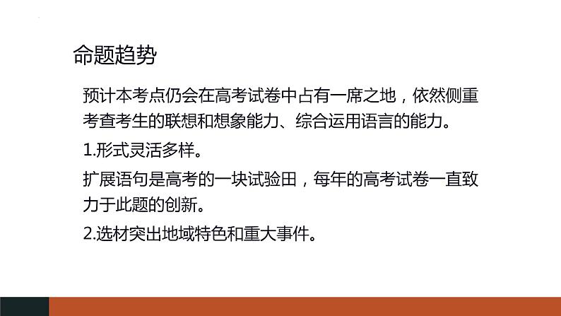 2023届高考语文复习：《语用复习专题之扩展语句》课件67张第4页