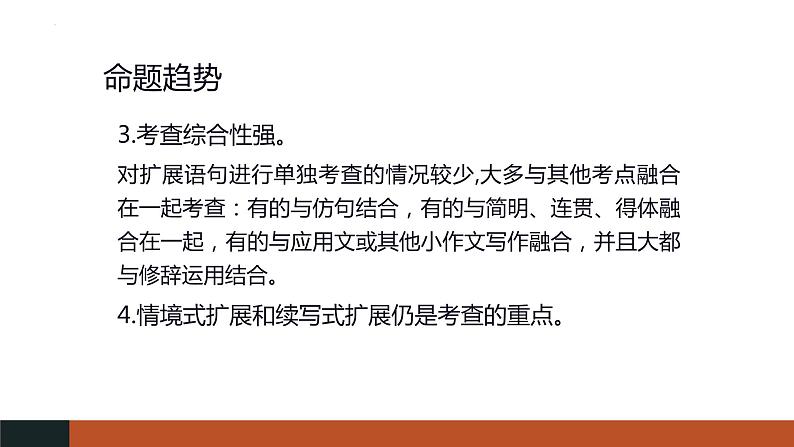 2023届高考语文复习：《语用复习专题之扩展语句》课件67张第5页