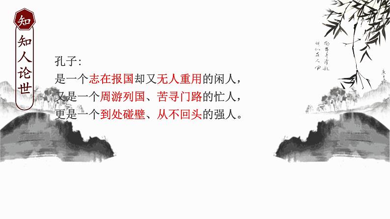 2021-2022新统编版高中语文选择性必修上册5-1《论语》十二章课件 73张第4页