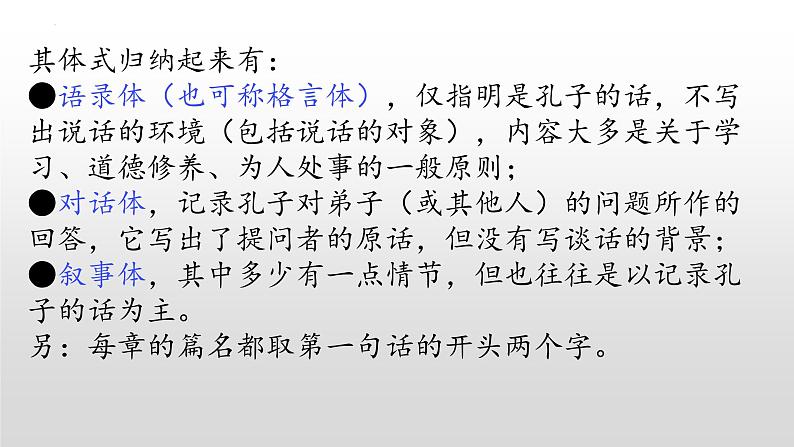 2021-2022新统编版高中语文选择性必修上册5-1《论语》十二章课件 73张第8页