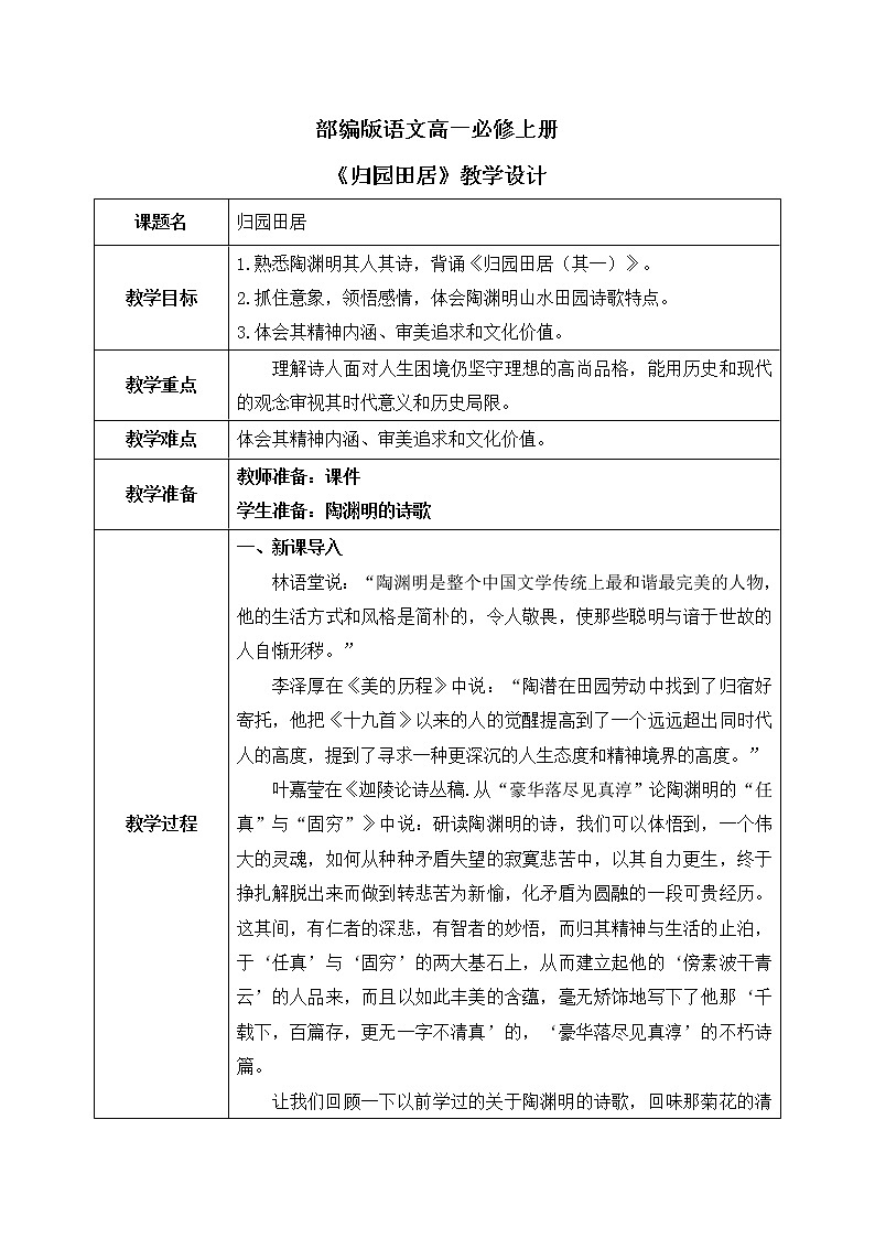 7《归园田居》课件+教学设计01