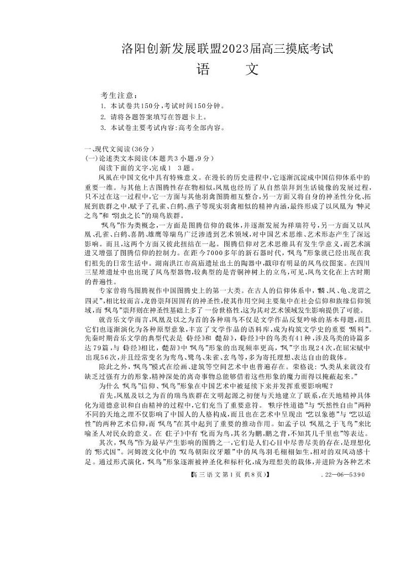 洛阳创新发展联盟2023届高三摸底考试语文试卷第1页