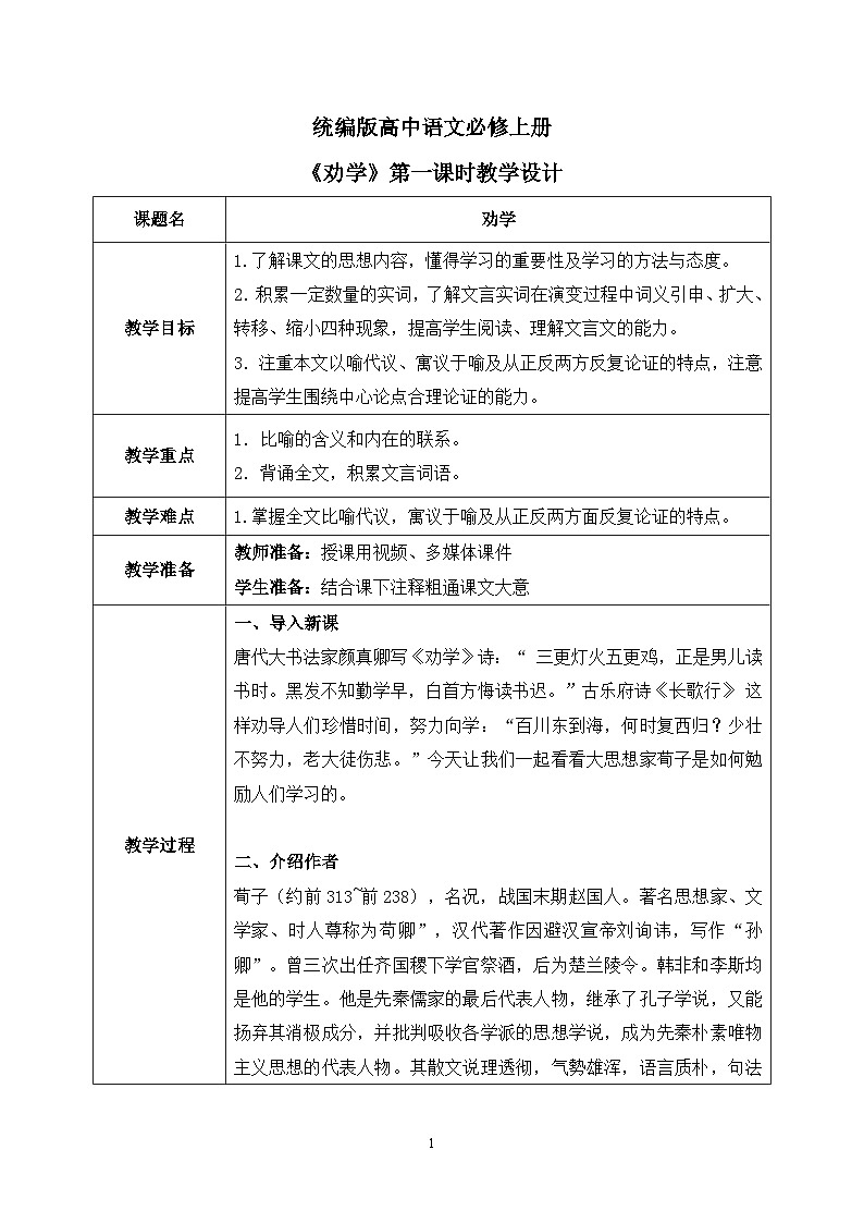 第六单元第一节《劝学》第一课时课件+教案01