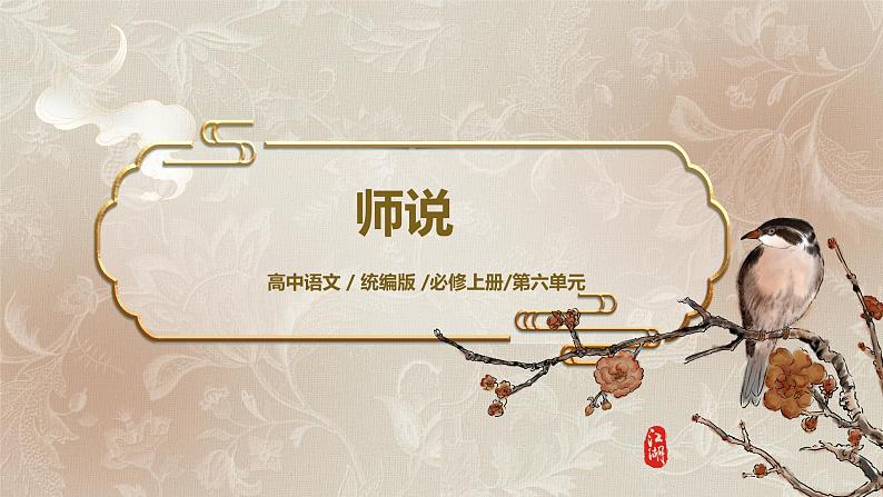 第六单元第三节《师说》第一课时课件+教案01