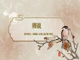 第六单元第四节《师说》第二课时课件+教案