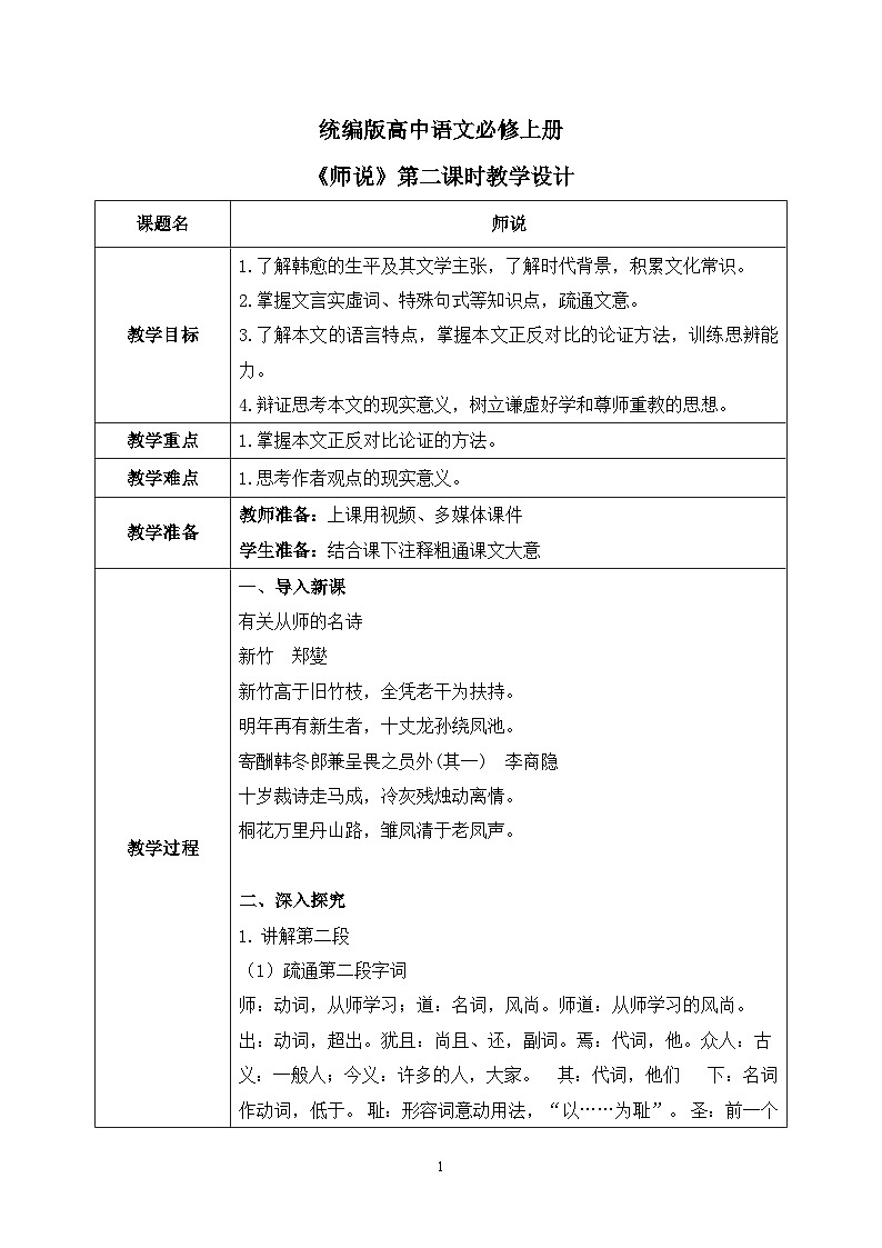 第六单元第四节《师说》第二课时课件+教案01