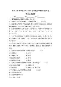 2021-2022学年福建省永安市第三中学高中校高二上学期10月月考语文试题Word版含答案