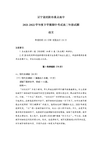 2021-2022学年辽宁省沈阳市重点高中高二下学期期中考试语文试题Word版含答案