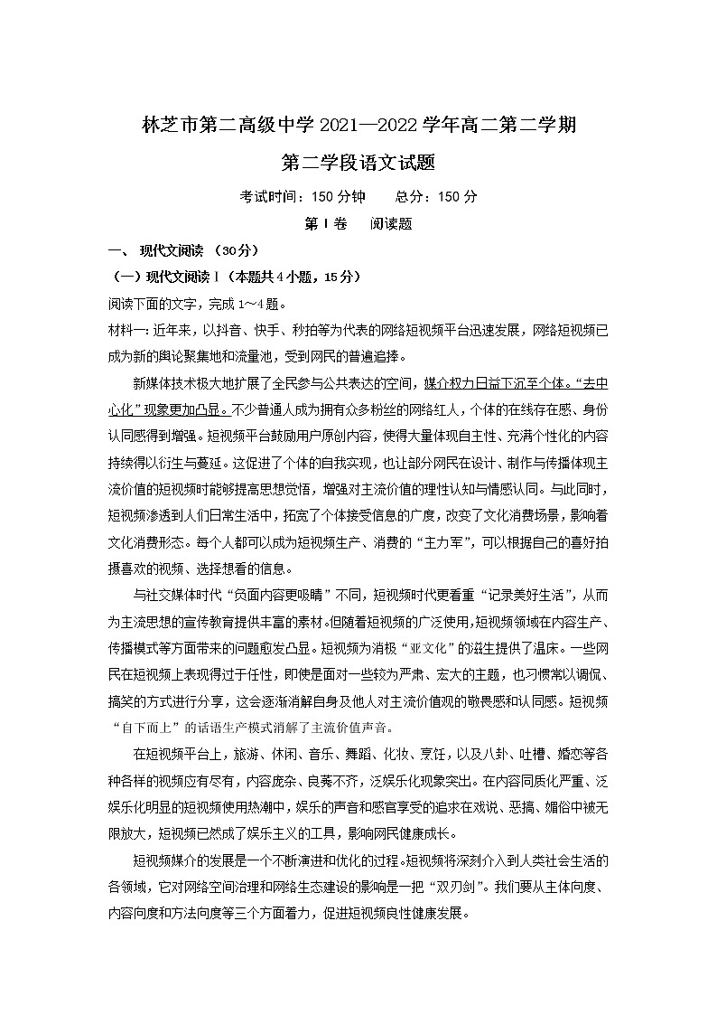 2021-2022学年西藏林芝市第二高级中学高二下学期第二学段考试（期末）语文试题Word版含答案01