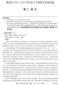 2021-2022学年湖北省鄂州市高二下学期期末质量监测语文试题PDF版含答案