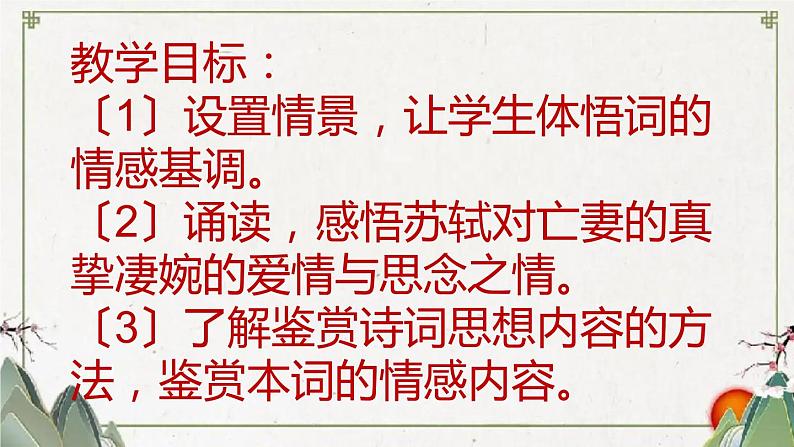 2021-2022学年统编版高中语文选择性必修上册古诗词诵读《江城子·乙卯正月二十日夜记梦》课件25张第3页