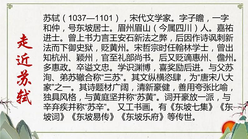 2021-2022学年统编版高中语文选择性必修上册古诗词诵读《江城子·乙卯正月二十日夜记梦》课件25张第4页