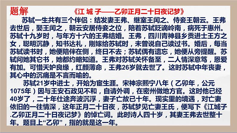 2021-2022学年统编版高中语文选择性必修上册古诗词诵读《江城子·乙卯正月二十日夜记梦》课件25张第5页