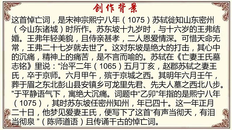 2021-2022学年统编版高中语文选择性必修上册古诗词诵读《江城子·乙卯正月二十日夜记梦》课件25张第6页