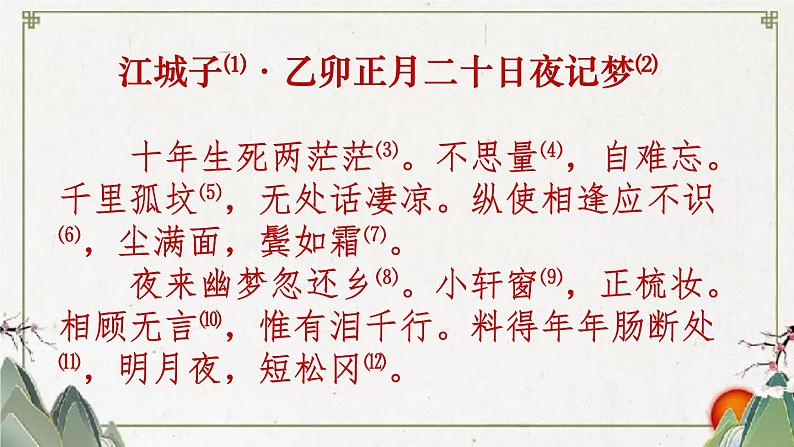 2021-2022学年统编版高中语文选择性必修上册古诗词诵读《江城子·乙卯正月二十日夜记梦》课件25张第8页