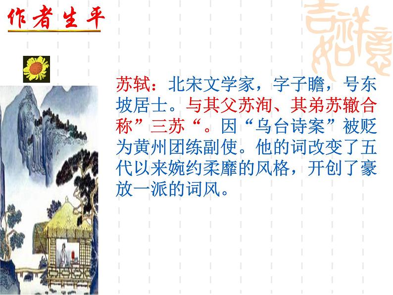 2021-2022学年统编版高中语文必修上册9-1《念奴娇·赤壁怀古》课件20张03