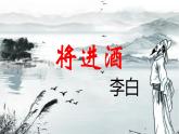 2021-2022学年统编版高中语文选择性必修上册古诗词诵读《将进酒》课件31张