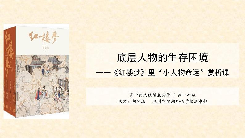 高中语文《红楼梦》里“小人物命运”赏析 【教学】底层人物的生存困境 课件第1页