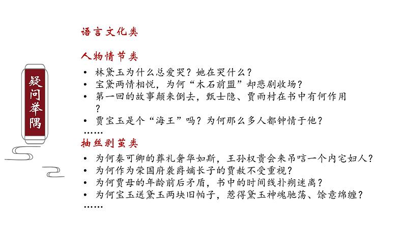 高中语文《红楼梦》导读”观奇书初探红楼梦 聚云端指迷主题词“ （课件）第2页