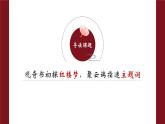 高中语文《红楼梦》导读”观奇书初探红楼梦 聚云端指迷主题词“ （课件）