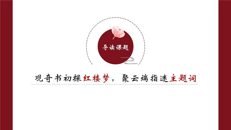 高中语文《红楼梦》导读”观奇书初探红楼梦 聚云端指迷主题词“ （课件）第3页