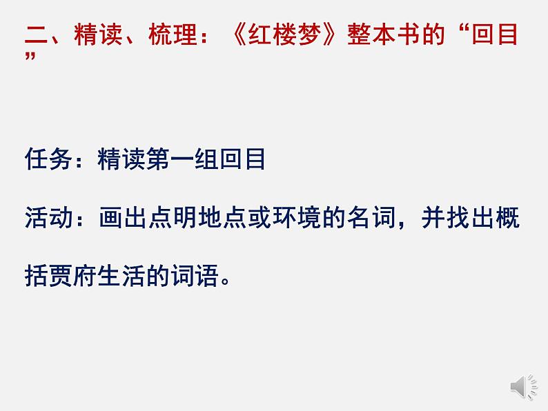 高中语文《红楼梦》导读一 读回目梳理主线 知读法探索门径 课件第6页