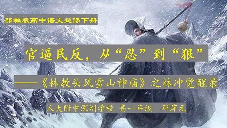 高中语文《林教头风雪山神庙》微课教学 课件第1页