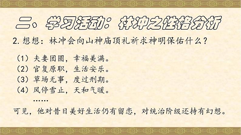 高中语文《林教头风雪山神庙》微课教学 课件第7页