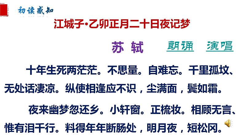 高中语文《江城子·乙卯正月二十日夜记梦》上课 课件08